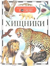 Хищники.