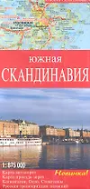 Южная Скандинавия Карта автодорог М 1: 875 000