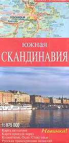 Южная Скандинавия Карта автодорог М 1: 875 000