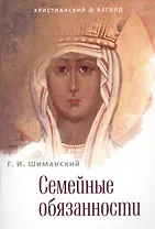 Семейные обязанности. 3-е издание