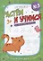 Сложные линии и замкнутые формы. Прописи №3. Растем и учимся - 0