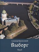 Выборг: В 3 томах (комплект из 3 книг) - 1