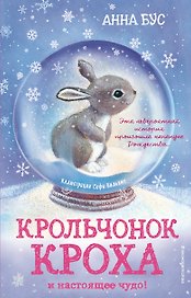 Крольчонок Кроха и настоящее чудо!