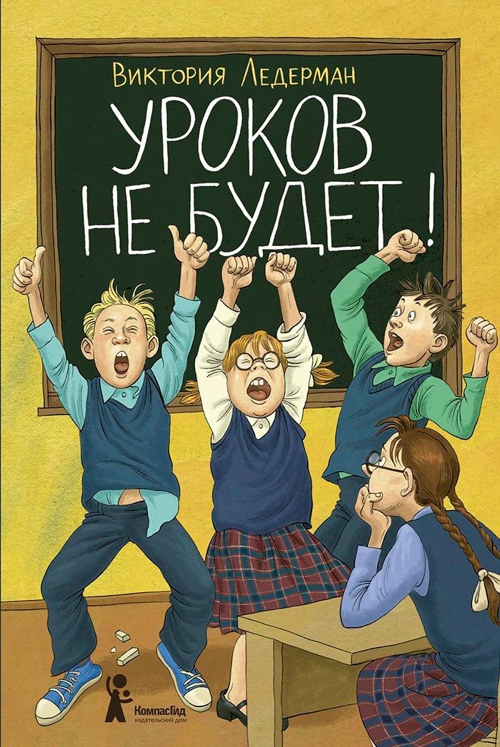 

Уроков не будет! (с автографом)