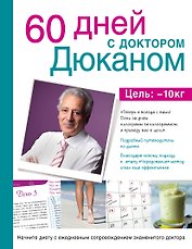 Суперкомплект от доктора Дюкана с силиконовым ковриком и книга "60 дней с Дюканом" (для ozon.ru)