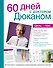 Суперкомплект от доктора Дюкана с силиконовым ковриком и книга "60 дней с Дюканом" (для ozon.ru) - 0