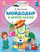 Мойдодыр и другие сказки - 0
