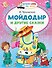 Мойдодыр и другие сказки - 0