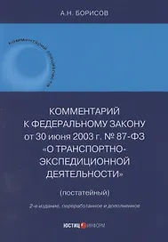 Комментарий к Федеральному закону от 30 июня 2003 г. № 87-ФЗ «О транспортно-экспедиционной деятельности» (постатейный)