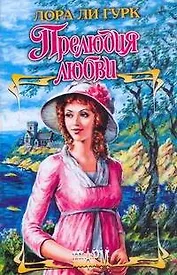 Прелюдия любви