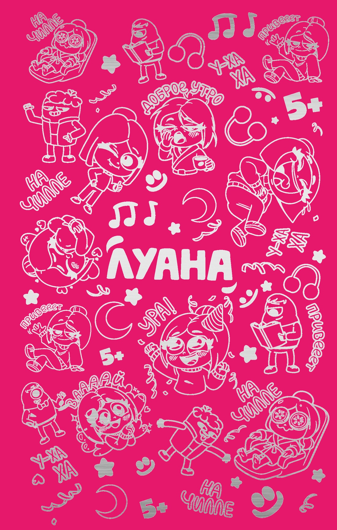 Обложка книги «Луана. Ежедневник»