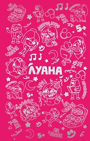 Луана. Ежедневник