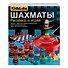 Игровой набор Шахматы. Раскрась и играй, 10 предметов. KidzLabs/ КидзЛабс 4М - 0