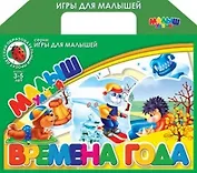 НИ Времена года Настольная развивающая игра (00693) (ИС) (чемоданчик)