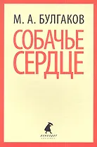 Собачье сердце : Повести.