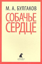 Собачье сердце : Повести.