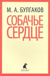 Собачье сердце : Повести.