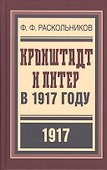 Кронштадт и Питер в 1917 году (БиблРусРев) Раскольников - 0