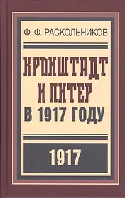 Кронштадт и Питер в 1917 году (БиблРусРев) Раскольников