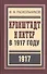 Кронштадт и Питер в 1917 году (БиблРусРев) Раскольников - 0