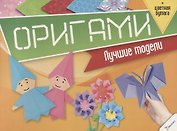 Оригами. Лучшие модели (+цветная бумага)