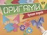 Оригами. Лучшие модели (+цветная бумага) - 0