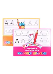 Комплект Развивашка. "Прописи для девочек" (комплект из 2-х книг)