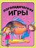 Логопедические игры - 0