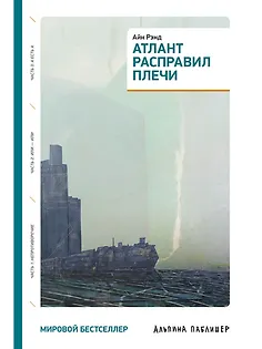 

Атлант расправил плечи (три тома в одной книге)