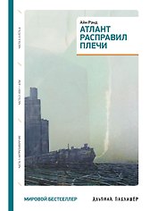 Атлант расправил плечи (три тома в одной книге)