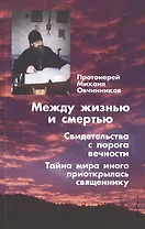 Между жизнью и смертью. Свидетельства с порога вечности