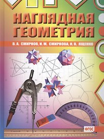 Наглядная геометрия. ФГОС