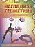 Наглядная геометрия. ФГОС. 2-е издание, стереотипное - 0