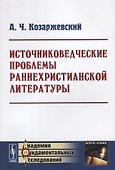 Источниковедческие проблемы раннехристианской литературы - 0
