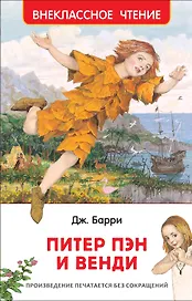 Питер Пэн и Венди: сказочная повесть