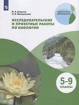 Исследовательские и проектные работы по биологии. 5-9 классы. Учебное пособие для общеобразовательных организаций