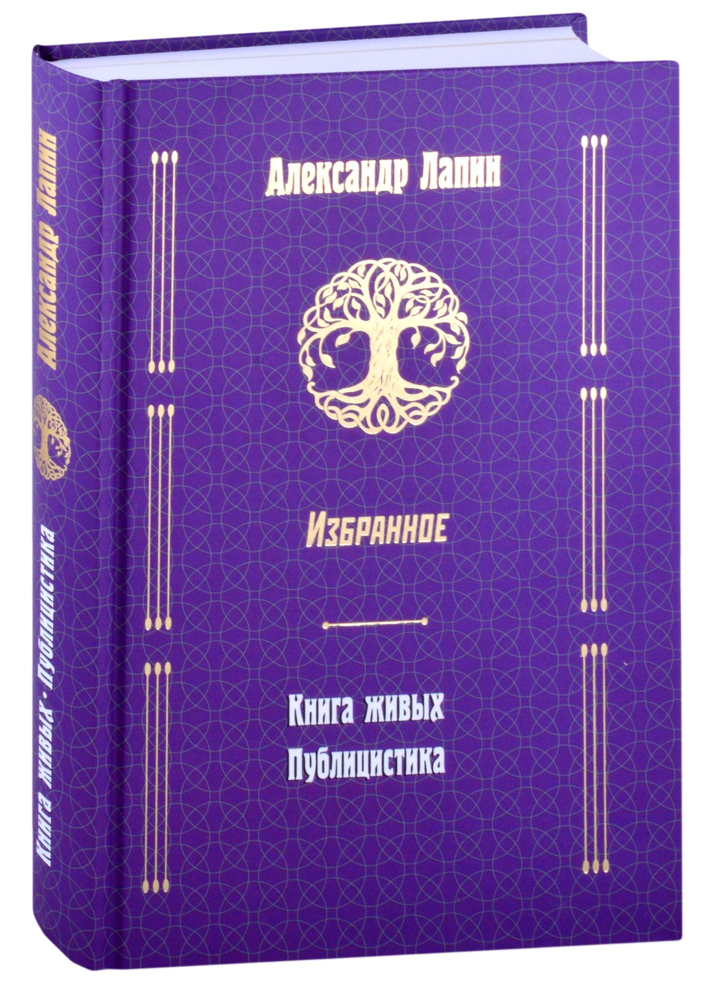 

Книга живых. Публицистика