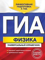 ГИА. Физика: универсальный справочник