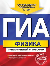 ГИА. Физика: универсальный справочник