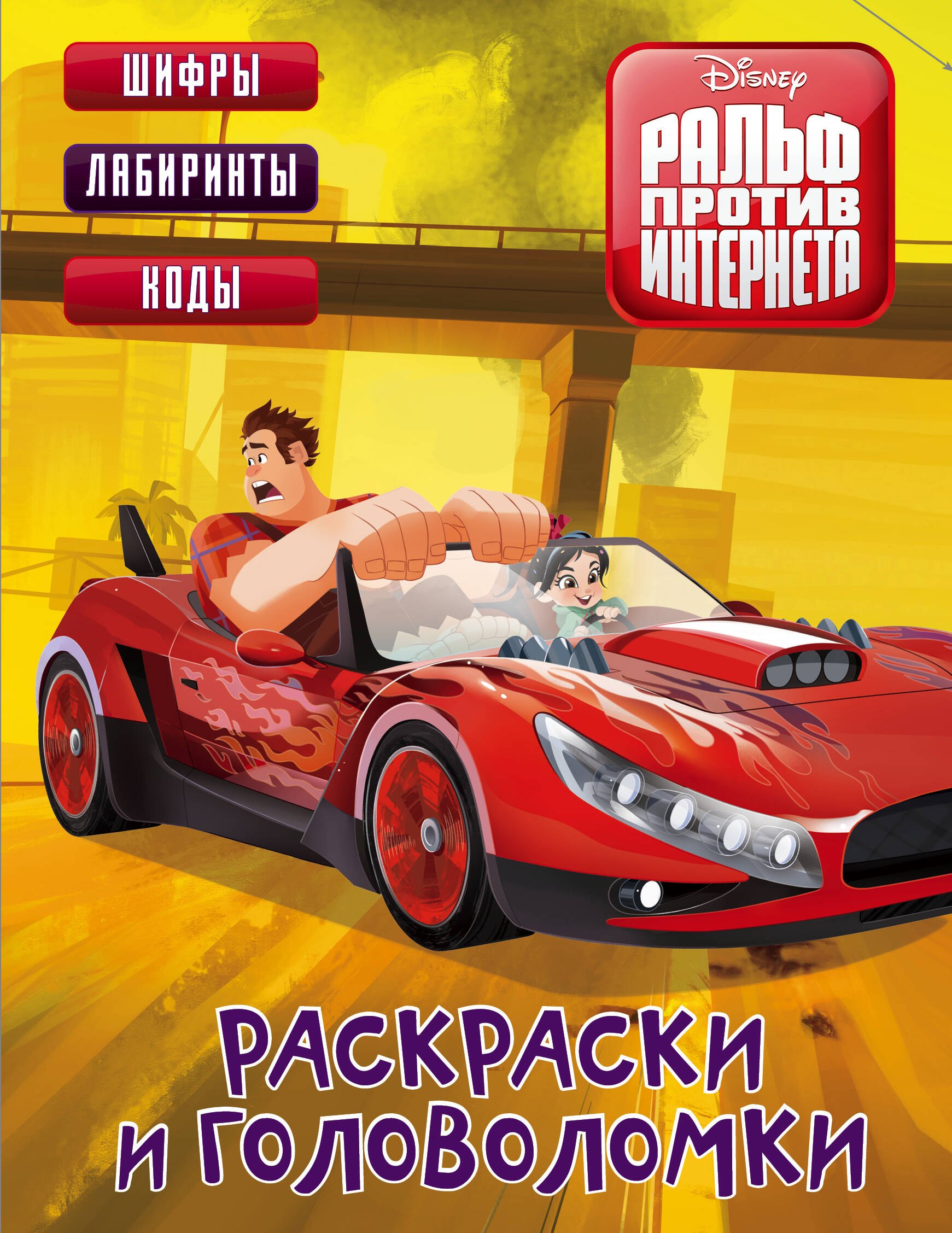 

Ральф против Интернета. Раскраски и головоломки
