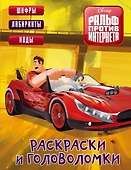 Ральф против Интернета. Раскраски и головоломки - 0