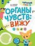 Органы чувств: вижу - 0