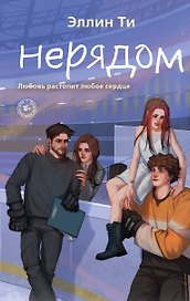 Нерядом