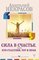 Сила в счастье, или Кто счастлив, тот и прав