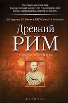 Древний Рим: Учебное пособие для вузов