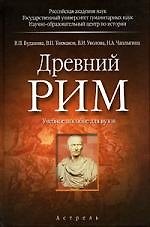 Древний Рим: Учебное пособие для вузов