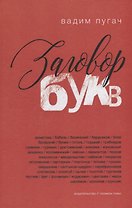 Заговор букв