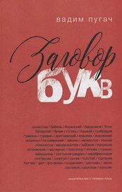 Заговор букв