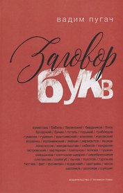 Заговор букв