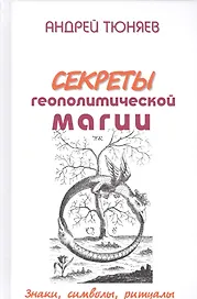 Секреты геополитической магии Знаки символы ритуалы (Тюняев)